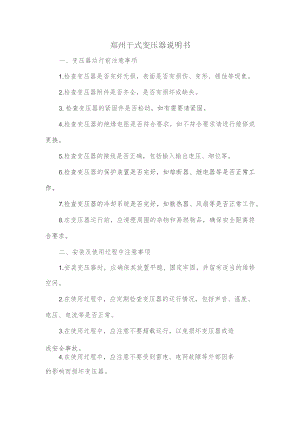 郑州干式变压器说明书.docx
