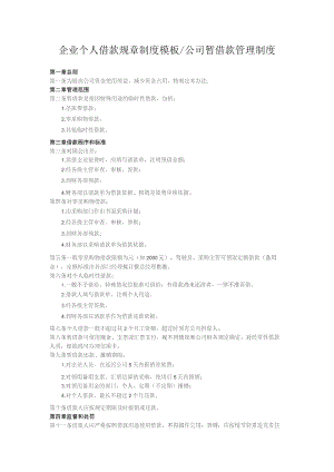 企业个人借款规章制度模板.docx