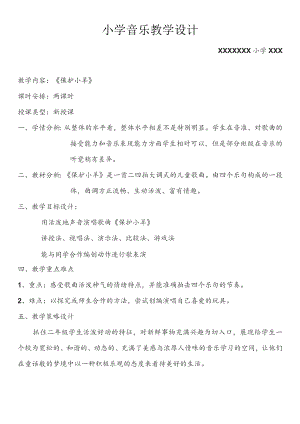 (新)小学音乐《保护小羊》教学案设计.docx