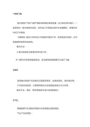 激光焊缝缺陷及解决方法.docx