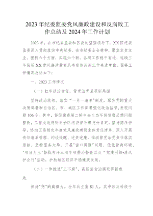 2023年纪委监委党风廉政建设和反腐败工作总结及2024年工作计划.docx