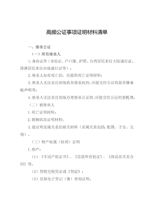 高频公证事项证明材料清单.docx