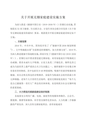 关于开展无烟家庭建设实施方案.docx