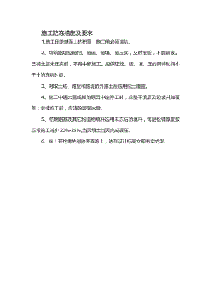 施工防冻措施及要求.docx