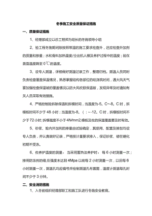 冬季施工安全质量保证措施.docx
