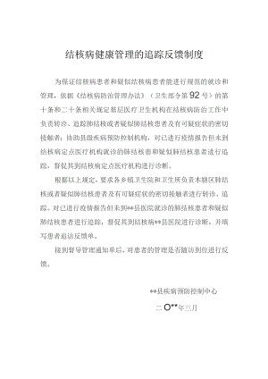 结核病患者追踪反馈制度.docx
