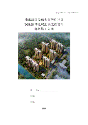 D08-08群塔施工方案.docx