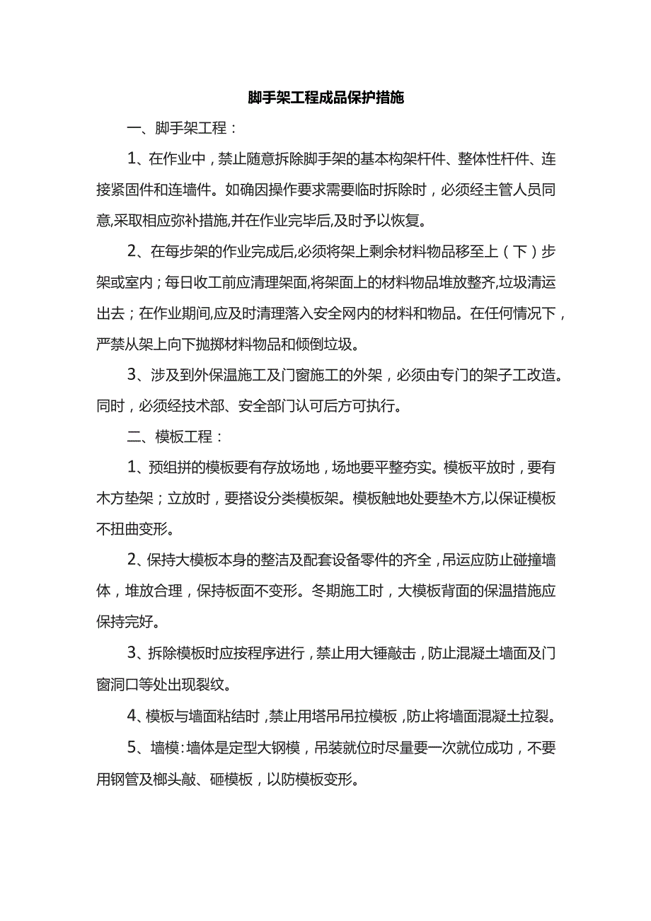 脚手架工程成品保护措施.docx_第1页