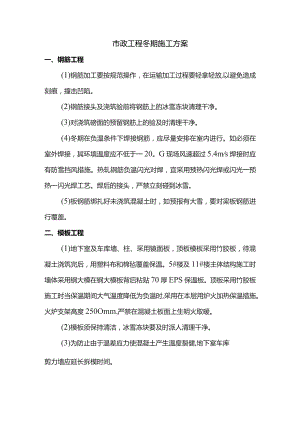 市政工程冬期施工方案.docx