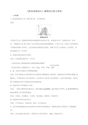 石大040111机电系统设计期末复习题.docx