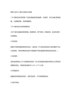 聚苯乙烯PS塑料注塑技术参数.docx
