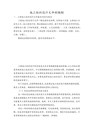 施工组织设计文件的编制.docx