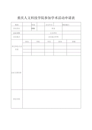 重庆人文科技学院参加学术活动申请表.docx