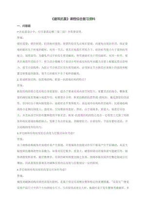 石大060129建筑抗震期末复习题.docx