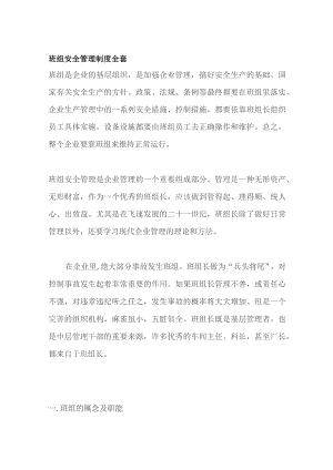 班组安全管理制度全套.docx