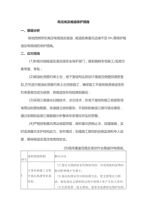 高压线及暗涵保护措施.docx