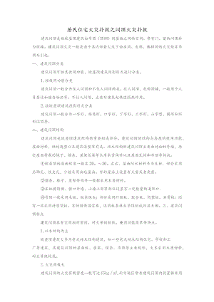 居民住宅火灾扑救之闷顶火灾扑救.docx