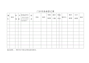 门诊传染病登记薄.docx