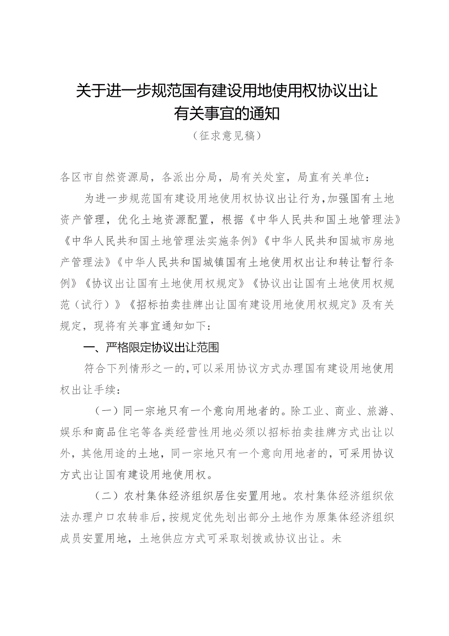 关于进一步规范国有建设用地使用权协议出让有关事宜的通知（征求意见稿）.docx_第1页