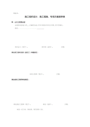 附表6：施工组织设计、施工措施、专项方案报审表.docx