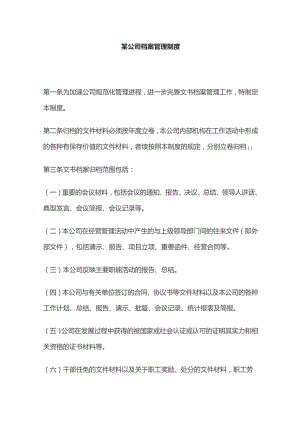 某公司档案管理制度.docx
