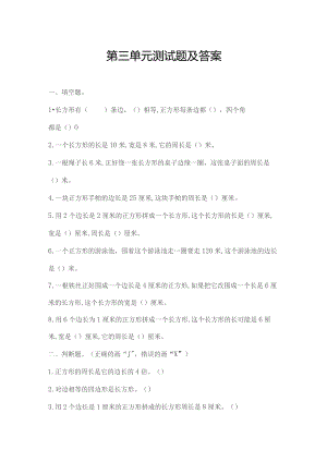 苏教版三年级上第三单元测试题.docx
