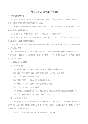 中学学生常规管理十制度.docx