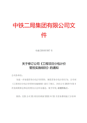 关于修订公司《工程项目分包计价管控实施细则》的通知.docx