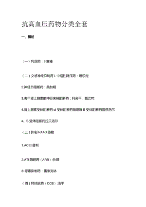 抗高血压药物分类全套.docx
