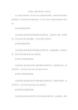 1类抗心律失常药分类标准.docx