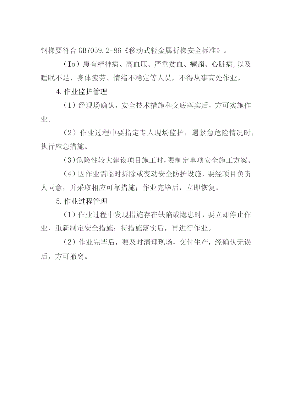 高处作业安全管理制度.docx_第3页