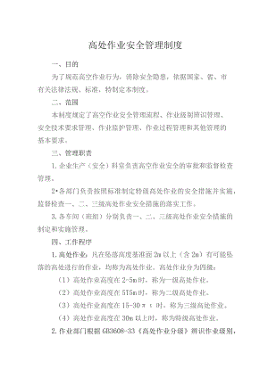 高处作业安全管理制度.docx