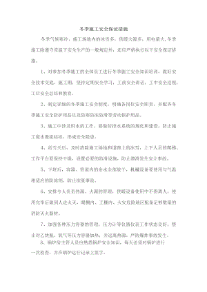 冬季施工安全保证措施.docx