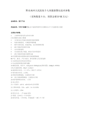 黔东南州人民医院个人剂量报警仪技术参数采购数量1台预算金额018万元.docx
