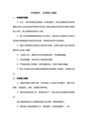 环境保护、文明施工措施.docx
