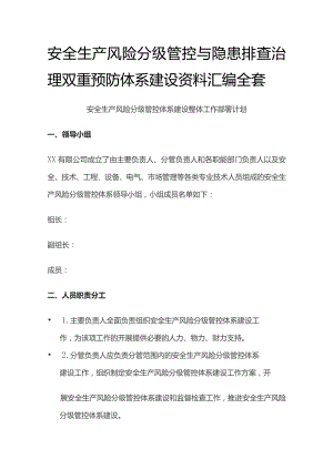 安全生产风险分级管控与隐患排查治理双重预防体系建设资料汇编全套.docx