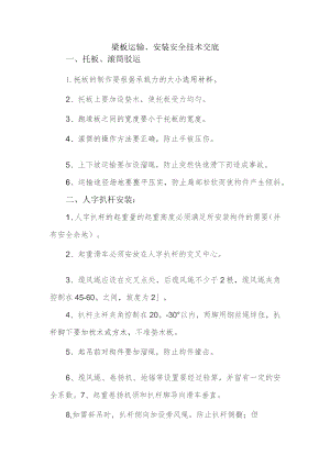 梁板运输、安装安全技术交底.docx