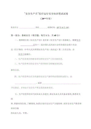 医疗运行安全知识笔试题.docx