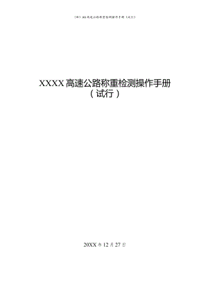 (新)XX高速公路称重检测操作手册(试行).docx