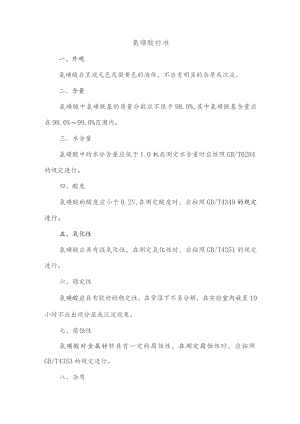 氯磺酸 标准.docx