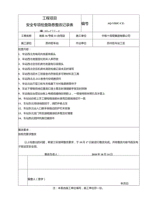 车站工区整改记录单2018.10.14.docx