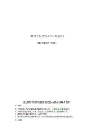 GBT50353-2005 建筑工程建筑面积计算规范.docx