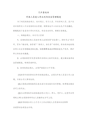汽车客运站外来人员进入作业现场安全管理制度.docx