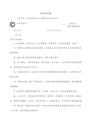 电工安全交底书.docx
