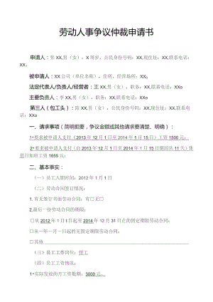 劳动人事争议仲裁申请书.docx