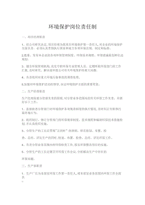 (XX企业)环保岗位责任制.docx