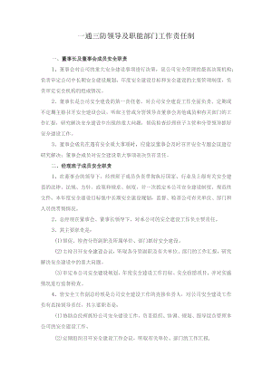 一通三防领导及职能部门工作责任制.docx