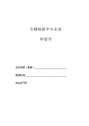 专精特新中小企业申请书.docx