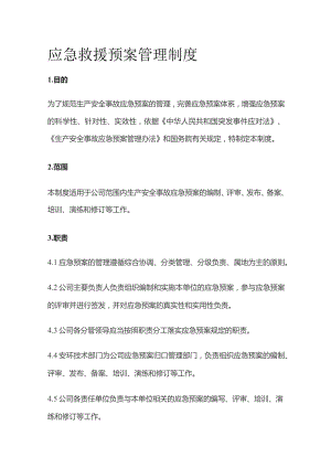 应急救援预案管理制度全套.docx