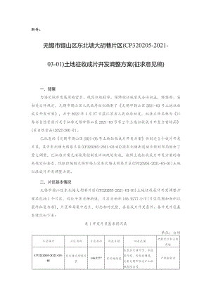 无锡市锡山区东北塘大胡巷片区（CP320205-2021-03-01）土地征收成片开发调整方案（征求意见稿）.docx